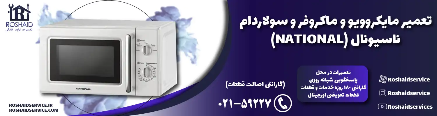 تعمیر ماکروفر و مایکروویو ناسیونال